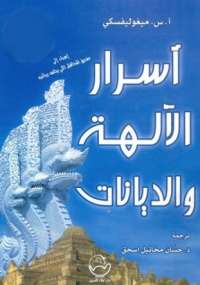 أسرار الديانات والآلهة